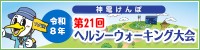 ヘルシーウォーキング大会