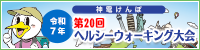 ヘルシーウォーキング大会